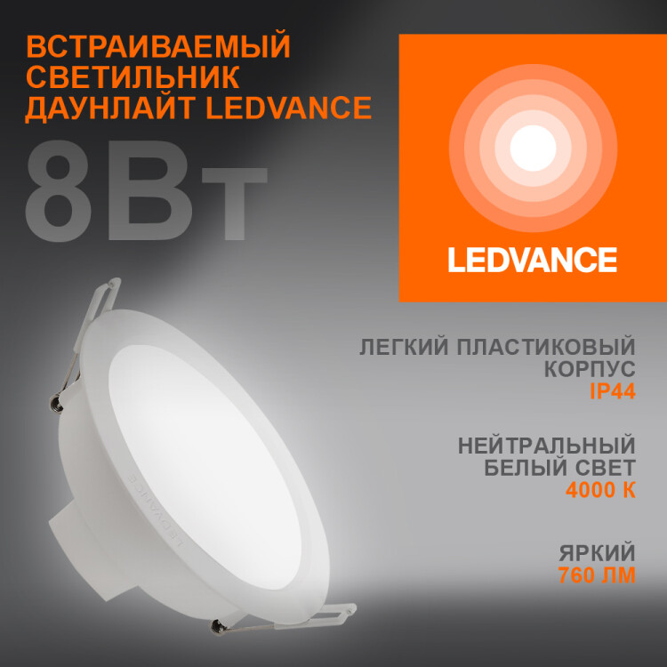 Светильник Downlight (LED) 8Вт 760лм 4000К IP44 бел 115х42мм круг LEDVANCE