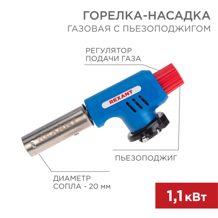 Газовая горелка-насадка REXANT GT-19 с пьезоподжигом