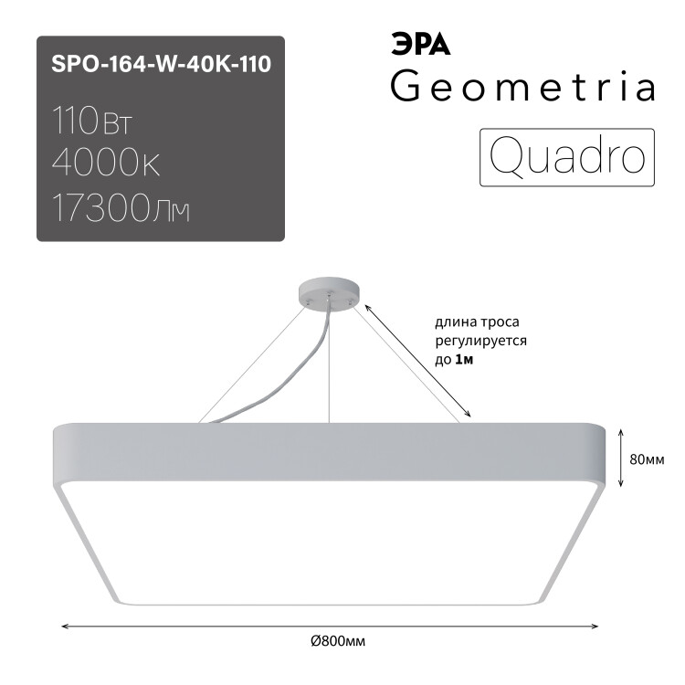 Светильник светодиодный Geometria ЭРА Quadro SPO-164-W-40K-110 110Вт 4000К 17300Лм IP40 800*800*80 б