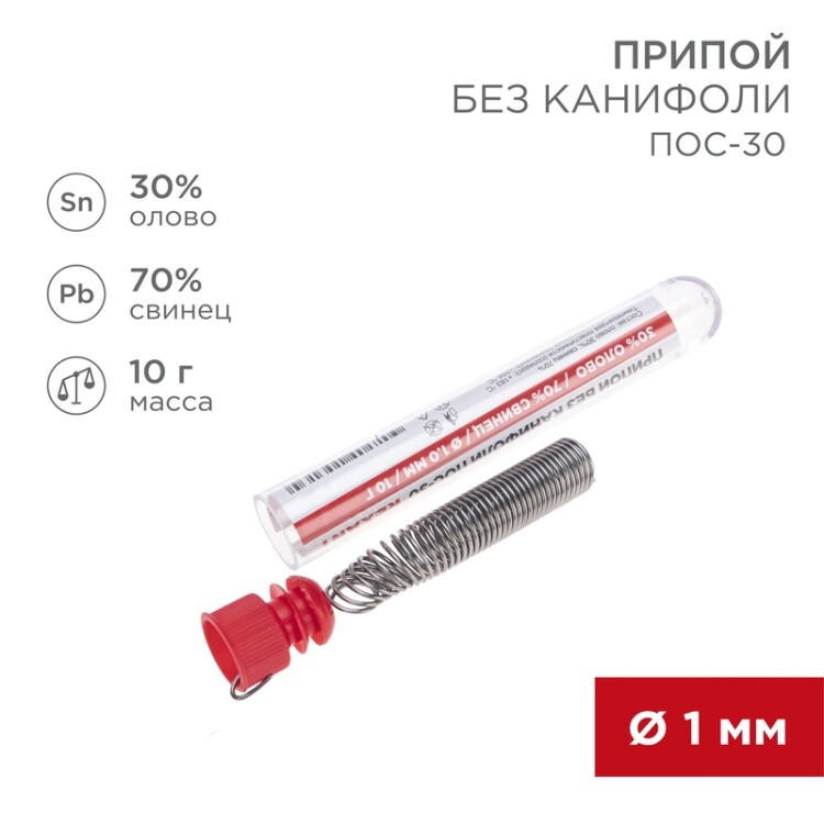 Припой без канифоли ПОС-30 REXANT, 10 г, O1.0 мм, (олово 30%, свинец 70%), колба