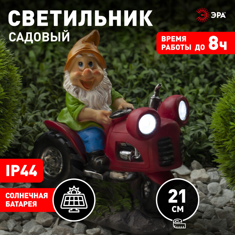 Светильник c солн. бат. (LED) "ГНОМ НА ТРАКТОРЕ" SL-RSN21-GCAR ЭРА