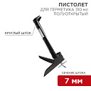 Пистолет для герметика, 310 мл, «полуоткрытый», круглый шток 7 мм, утолщенные стенки REXANT-Пистолеты для пены и герметика - купить по низкой цене в интернет-магазине, характеристики, отзывы | АВС-электро